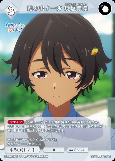 踏み出す一歩 焼塩檸檬 【BB-MKH-051R】